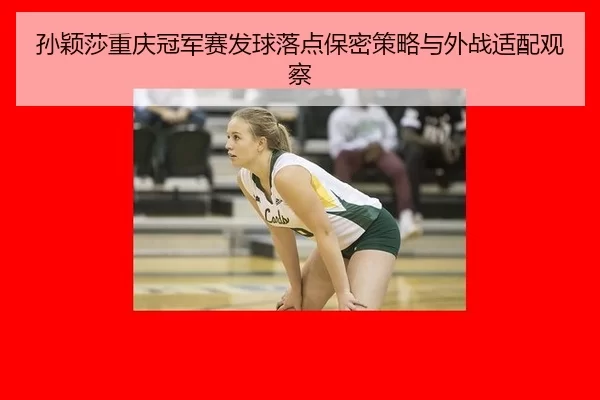 sun-ying-sha-chong-qing-guan-jun-sai-fa-qiu-luo-dian-bao-mi-ce-lve-yu-wai-zhan-shi-pei-guan-cha-2-187.jpg