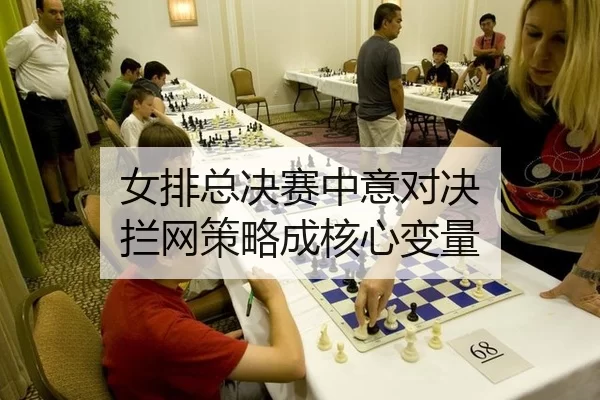 nv-pai-zong-jue-sai-zhong-yi-dui-jue-lan-wang-ce-lve-cheng-he-xin-bian-liang-2-318.jpg