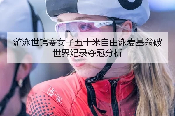 you-yong-shi-jin-sai-nv-zi-wu-shi-mi-zi-you-yong-mai-ji-weng-po-shi-jie-ji-lu-duo-guan-fen-xi-3-345.jpg
