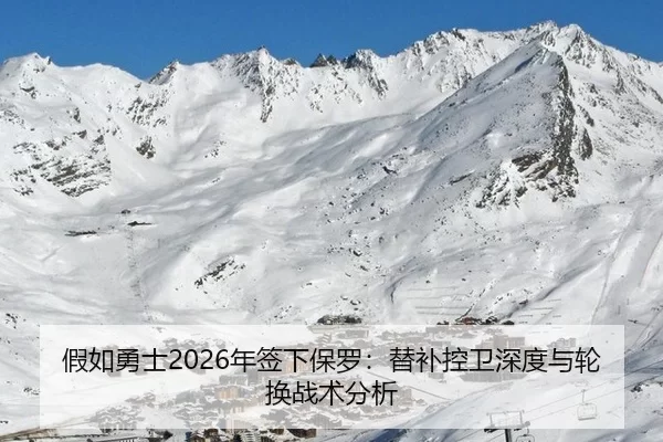 假如勇士2026年签下保罗：替补控卫深度与轮换战术分析